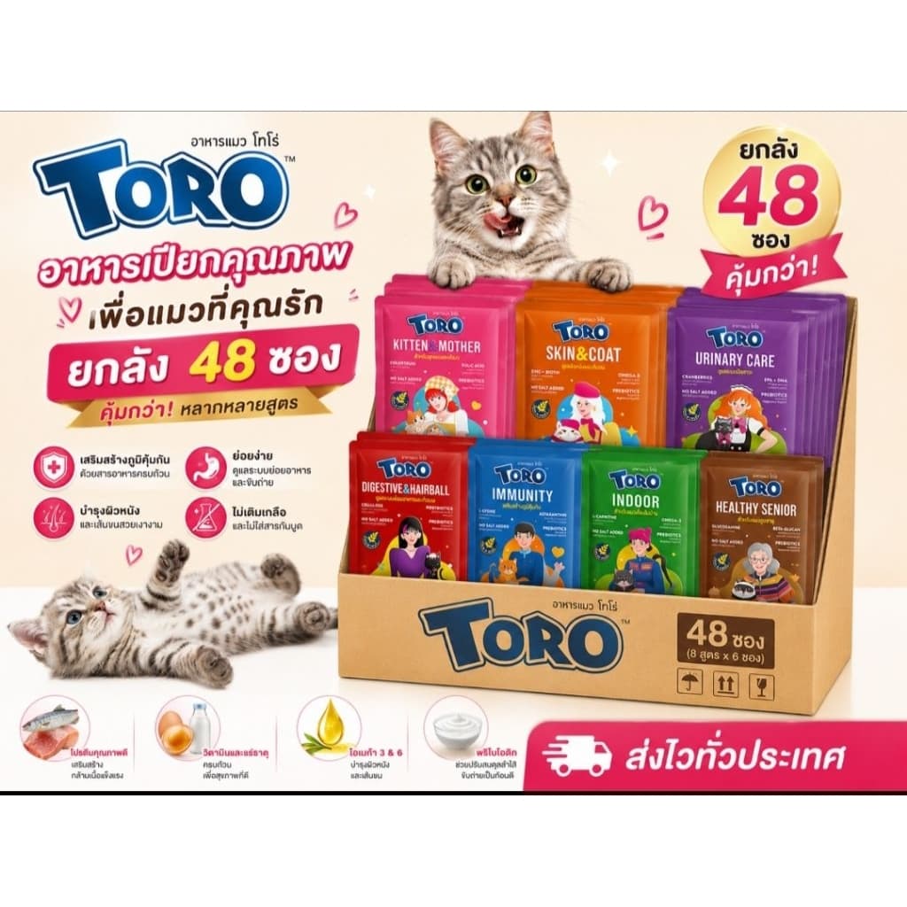 Toro โตโร่ อาหารเปียกแมว แรกเกิดถึง7ปีขึ้นไป ยกลัง 48ซอง