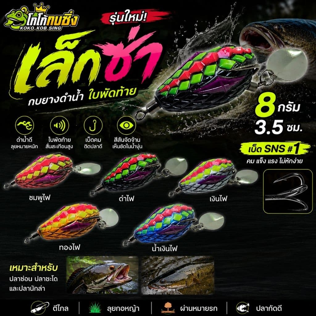 โกโก้กบซิ่ง เล็กซ่าใบพัด 3.5 ซม. 7 กรัม เบ็ด SNS #1 เหยื่อตกปลาช่อน กระสูบ ชะโด 10 สี