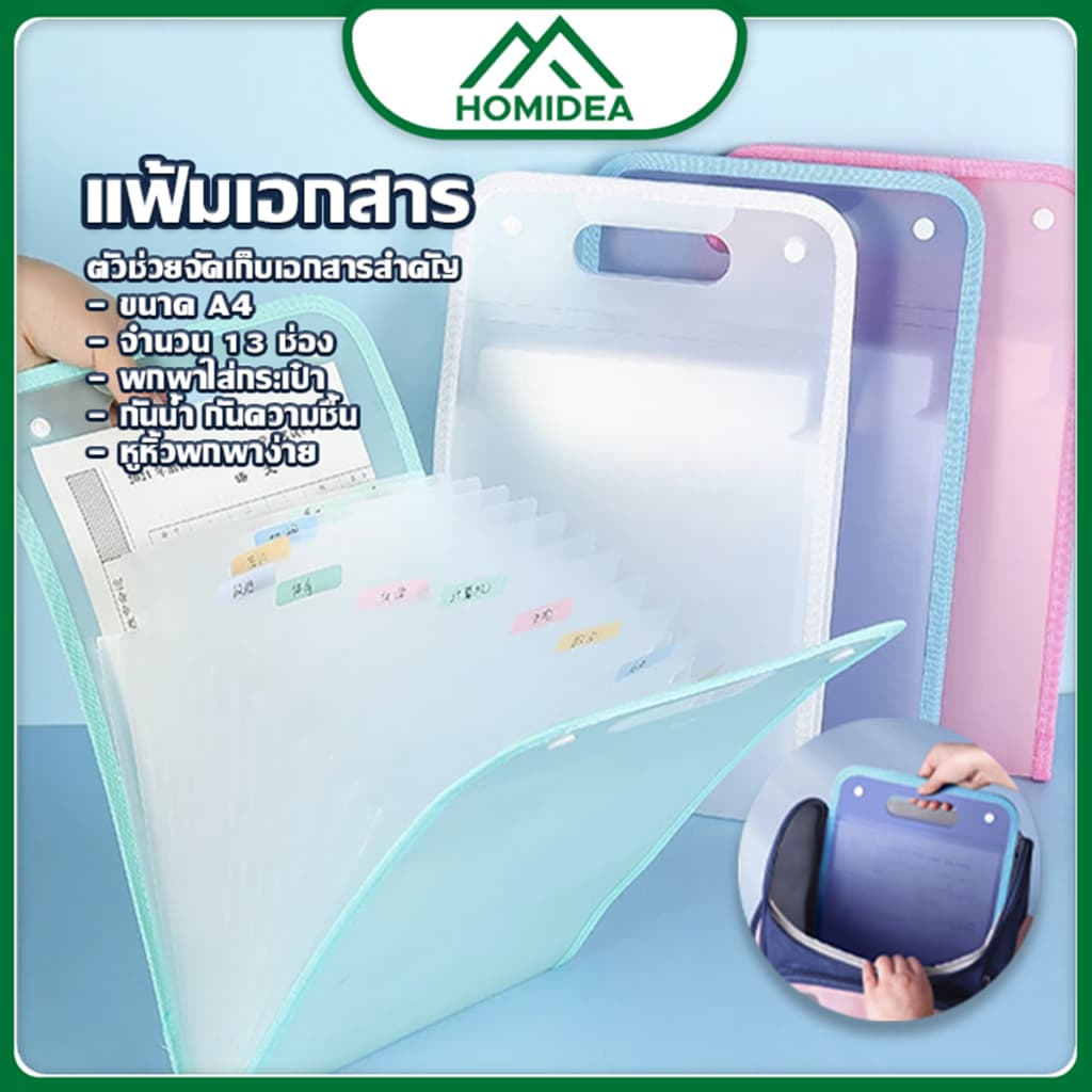 HOMIDEA ส่งทันที แฟ้มใส่เอกสาร มี 13 ช่อง หูหิ้ว พกพาสะดวก จัดเก็บง่าย มี 4 สีสันให้เลือก