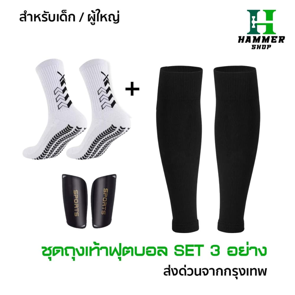 ชุดถุงเท้าฟุตบอล ซื้อ1ได้3อย่าง เด็กเเละผู้ใหญ่ ถุงเท้าตัดข้อ + ถุงเท้ากันลื่น + สนับเเเข้ง ฟุตบอล