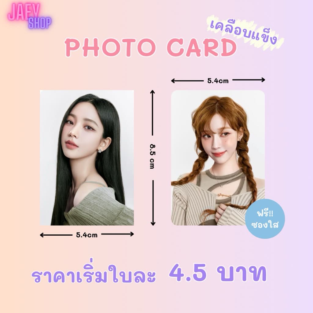 รับปริ้น โฟโต้ การ์ด เคลือบแข็ง 2x3นิ้ว , ขนาดเท่าบัตร คละรูปได้ตามจํานวนที่สั่ง สีสวย กันน้ํา ฟรี!!ซองใส
