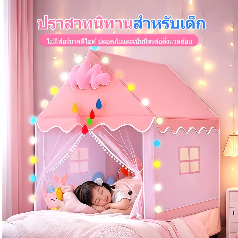 บ้านเด็ก เต็นท์เด็ก น่ารักสดใส เต๊นท์บ้านสไตล์เจ้าหญิง เต็นท์บ้าน เต๊นท์ปราสาท ติดตั้งง่าย กระโจมเด็ก
