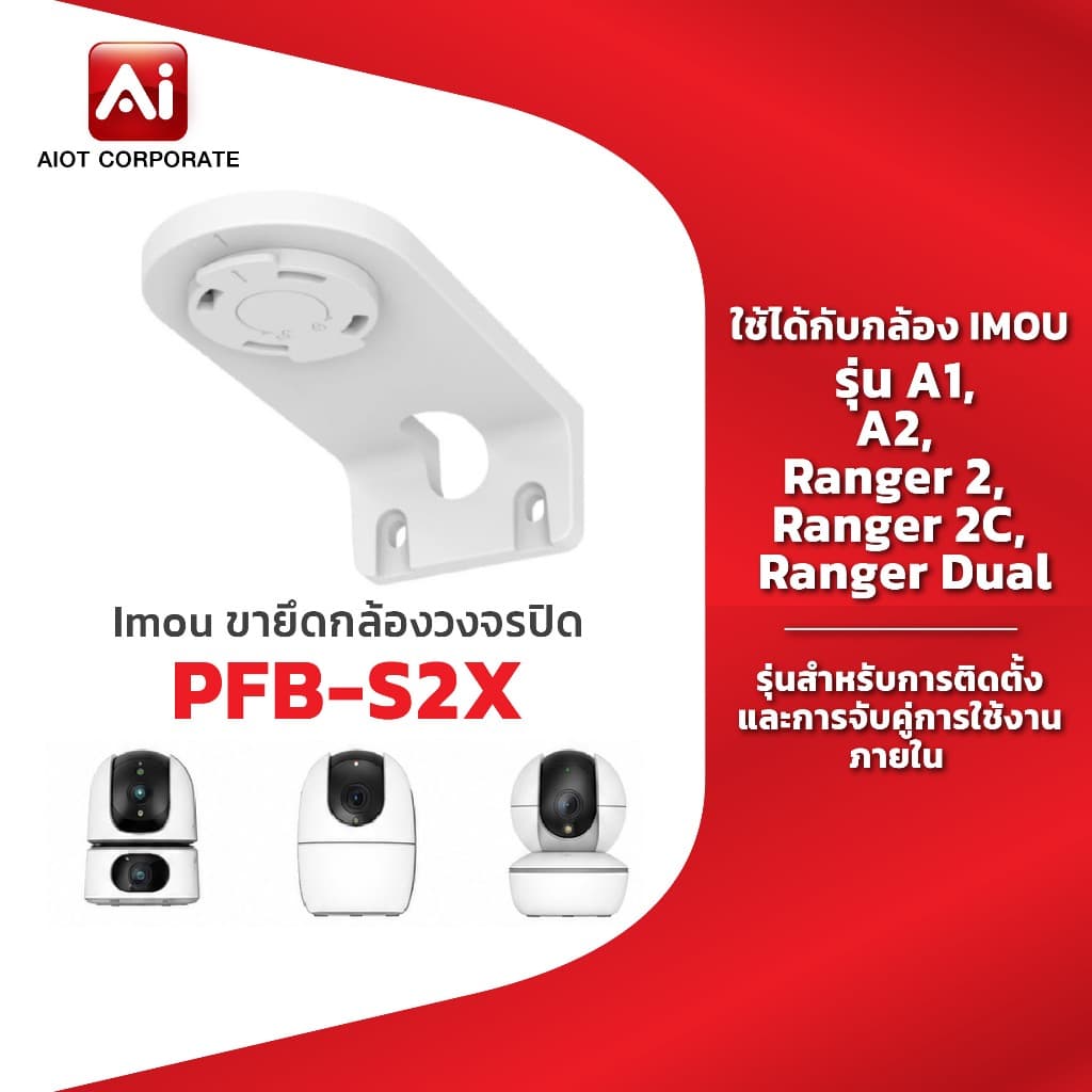 IMOU bracket รุ่น PFB-S2X ขายึดกล้องวงจรปิด ใช้กับรุ่น A1, A2, Ranger 2, Ranger 2C, Ranger Dual…