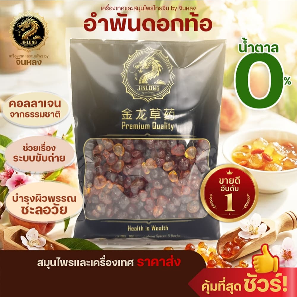 อําพันดอกท้อ ฮ่วยอื้อ เถาเจียว เคล็ดลับ พส.จีน คอลลาเจนธรรมชาติ ช่วยบํารุงผิวพรรณ 桃胶 Peach Resin Gum รูปที่ 1