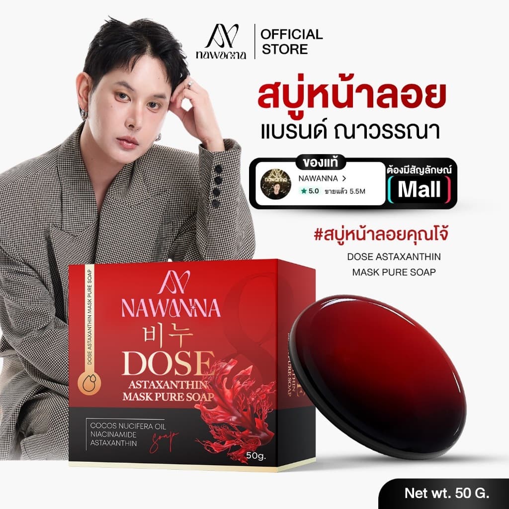 สบู่คุณโจ้ 50กรัม NAWANNA DOSE Astaxanthin Mask Pure Soap สบู่หน้าคุณโจ้ สบู่na-na สบู่ล้างหน้า รูปที่ 1