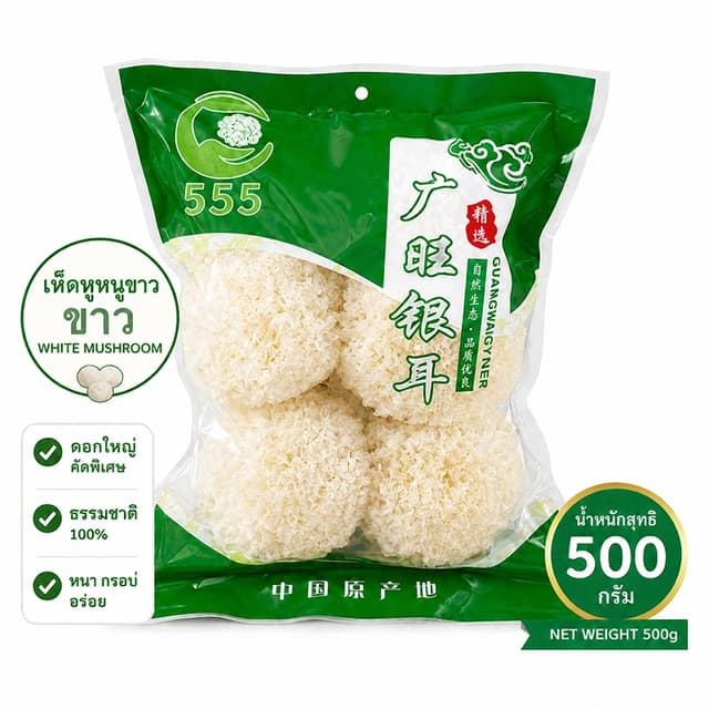 เห็ดหูหนูขาวอบแห้งอย่างดี บรรจุถุงละ500กรัม มีสินค้าพร้อมส่งทันที