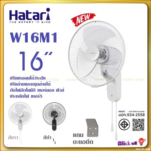 Hatari พัดลม ติดผนัง 16นิ้ว รุ่นใหม่ W16M1 สีขาว สีดํา