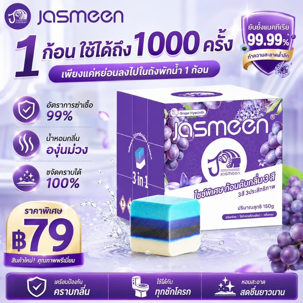 JASMEEN ขนาดใหญ่พิเศษ ที่ดับกลิ่นโถสุขภัณฑ์ ขจัดคราบ ฆ่าเชื้อแบคทีเรีย 99% หนึ่งชิ้นสามารถใช้งานได้ 1,000…