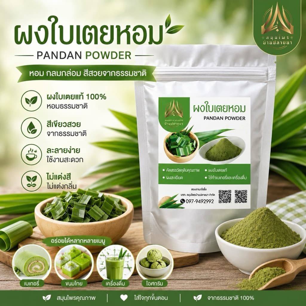 ผงใบเตยหอม ใบเตยหอมบดผง(บดละเอียด) แท้100% (ใส่ถุงซิปล็อคอย่างดี)
