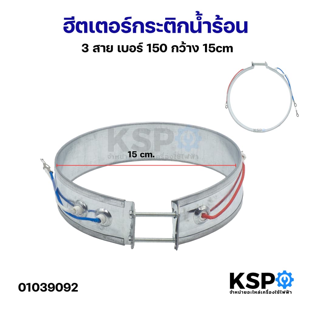 ฮีตเตอร์กระติกน้ําร้อน ทั่วไป 3 สาย เบอร์ 150 กว้าง 15cm อะไหล่กระติกน้ําร้อน
