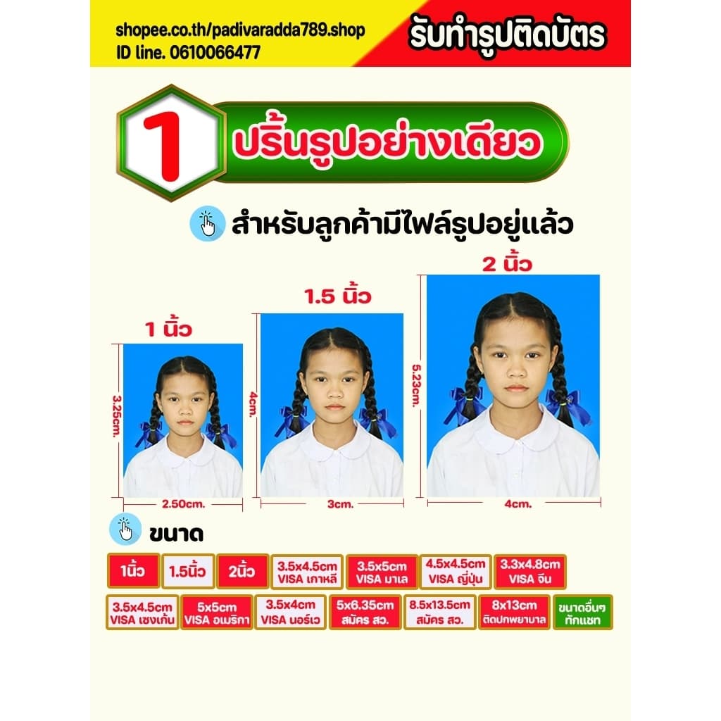 ปริ้นรูปติดบัตรอย่างเดียว สําหรับลูกค้ามีไฟล์รูปอยู่แล้วหรือแต่งรูปมาแล้วส่งมาให้ปริ้นได้เลย