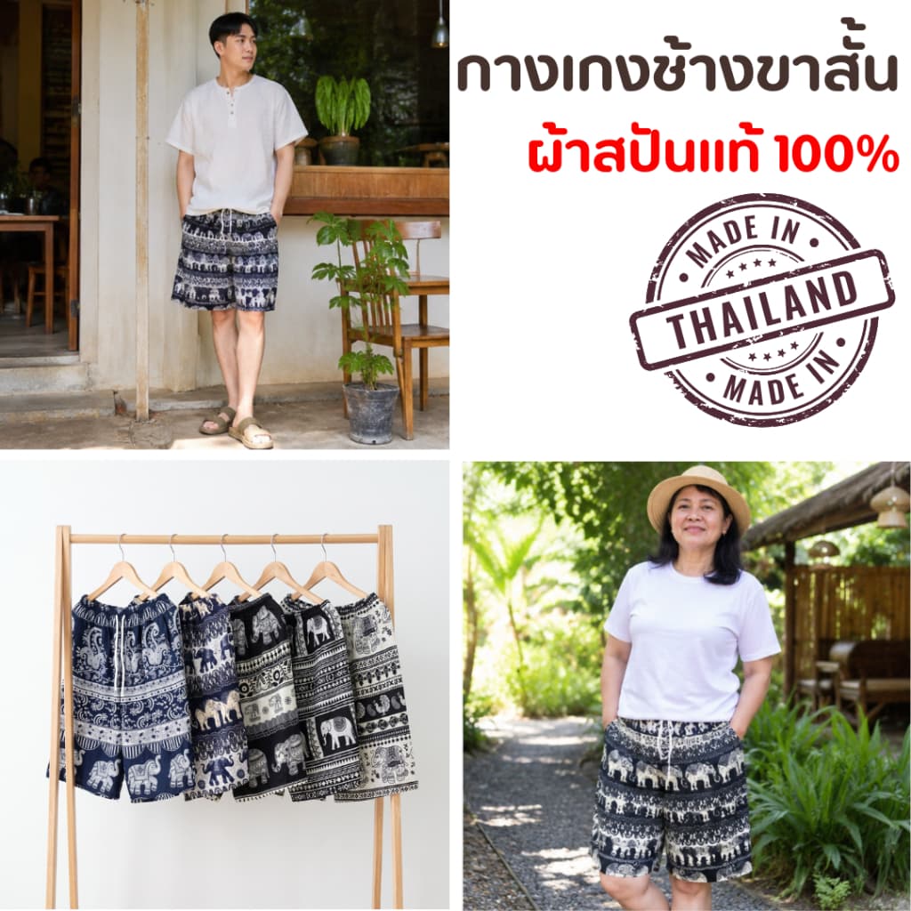 กางเกงช้างขาสั้น ผ้าสปันแท้ ผ้าเมมเบิร์ต ผ้าไม่หนา พริ้ว บางเบา ใส่สบาย