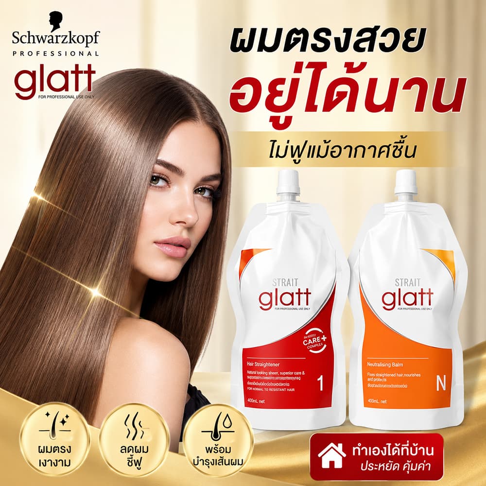 Schwarzkopf Glatt ครีมยืดผม ครีมยืดผมโปรเฟสชั่นแนล ผมตรงสวย เงางาม นุ่มลื่น