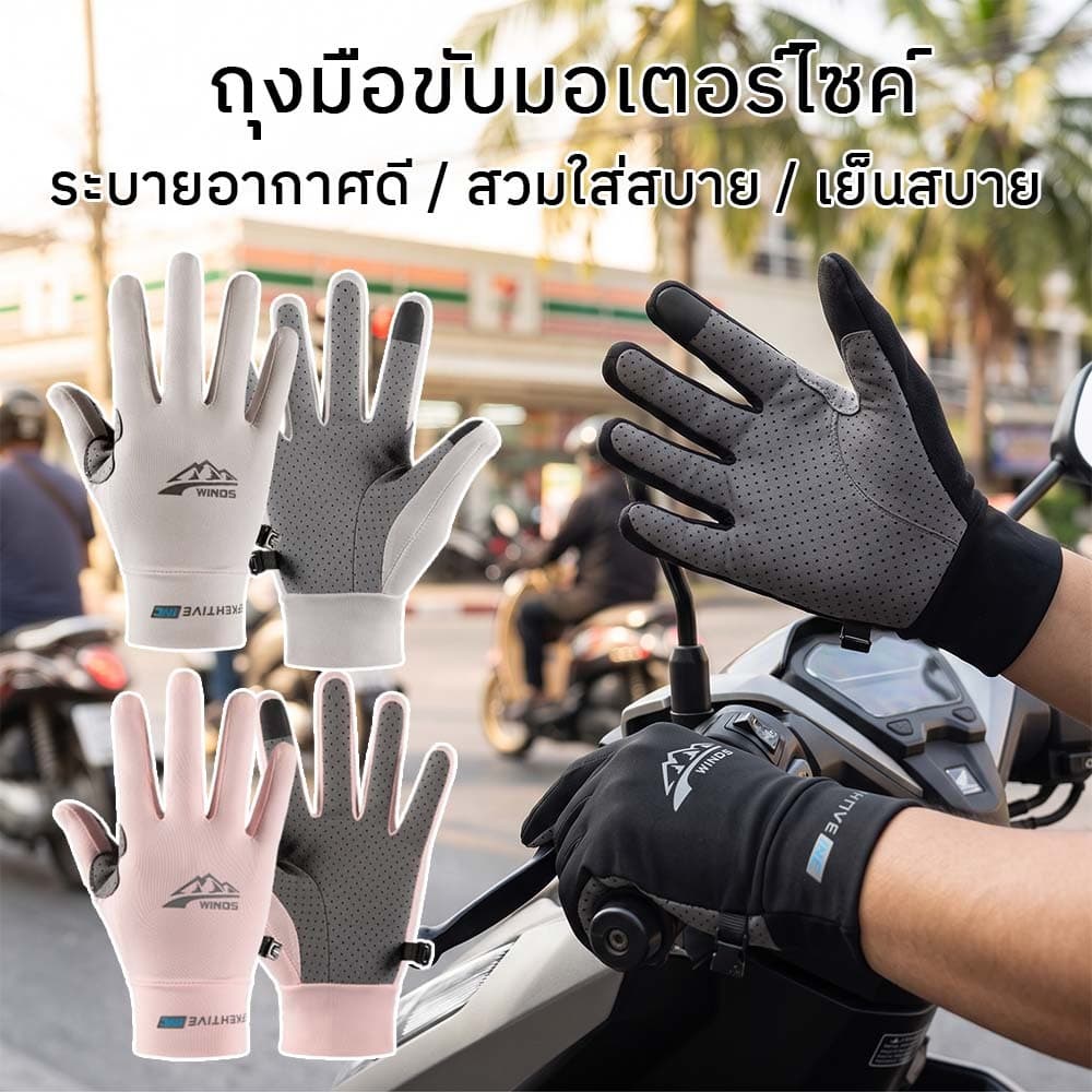 ถุงมือขับรถ ถุงมือมอเตอร์ไซค์ ป้องกันรังสี UV UPF50+ ระบายอากาศ กันลื่น ผ้าเย็น Riding Gloves