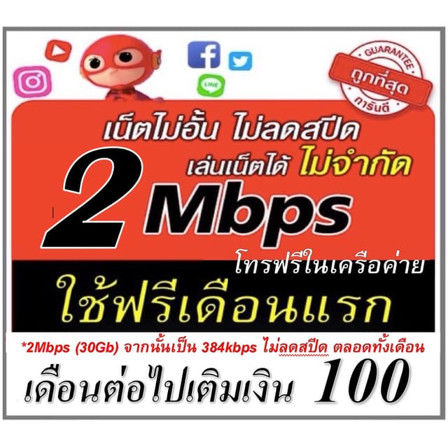 (ใช้ฟรีเดือนแรก) ซิมเน็ตไม่อั้น โทรฟรี ฟรีเดือนแรก