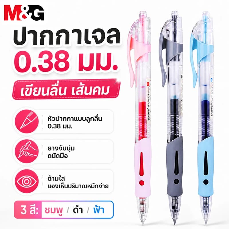 M&G ปากกาเจลแบบกด 0.38 mm รุ่น AGP02310 ปากกาหมึกเจล สีน้ําเงิน หัวกระสุน เขียนลื่น ด้ามจับยางนุ่ม…