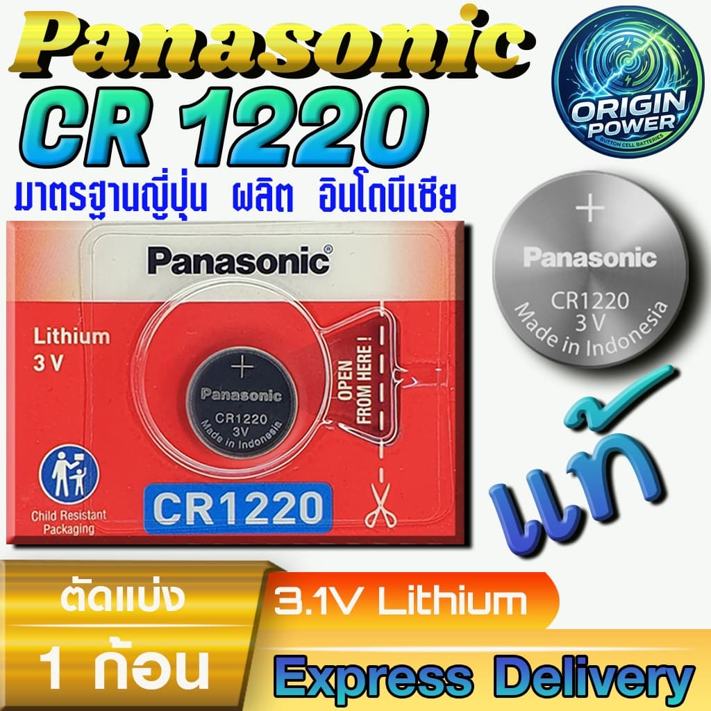 ถ่าน Panasonic CR1220 ลิขสิทธิ์แท้ มีใบตัวแทนจําหน่ายถูกต้อง ออกใบกํากับภาษีได้ (1-5ก้อน)