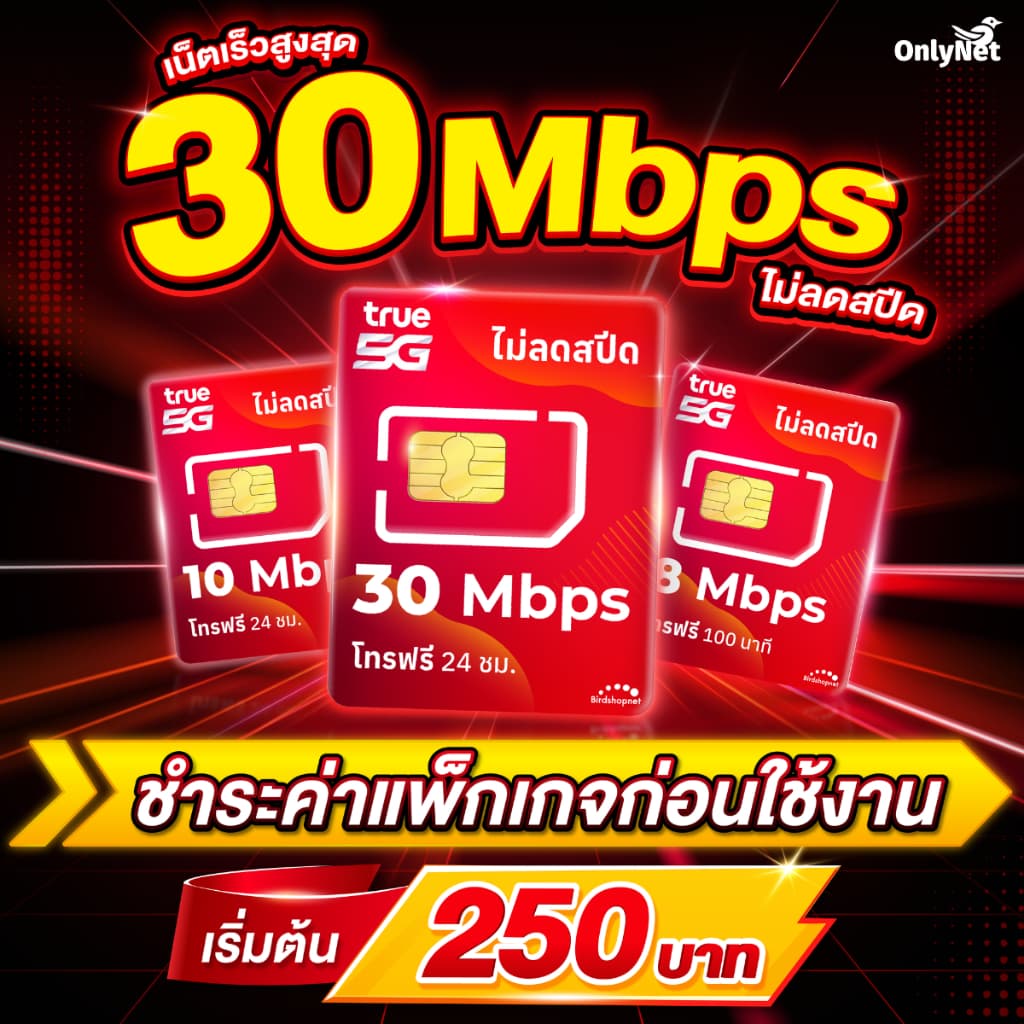 ซิมเทพทรู TRUE เน็ตไม่อั้น ไม่จํากัด 10 Mbps ไม่ลดสปีด เดือนละ 200 บาท (จํากัดทั้งร้านไม่เกิน 1 ซิม ต่อ 1…