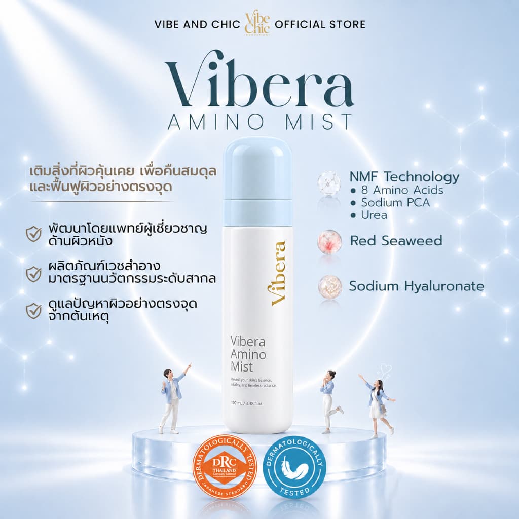 VIBERA: VIBERA AMINO MIST(ไวบ์เบร่า อะมิโน มิส) สเปรย์บํารุงผิว เวชสําอาง First care ขั้นตอนสําคัญที่ต้องมี