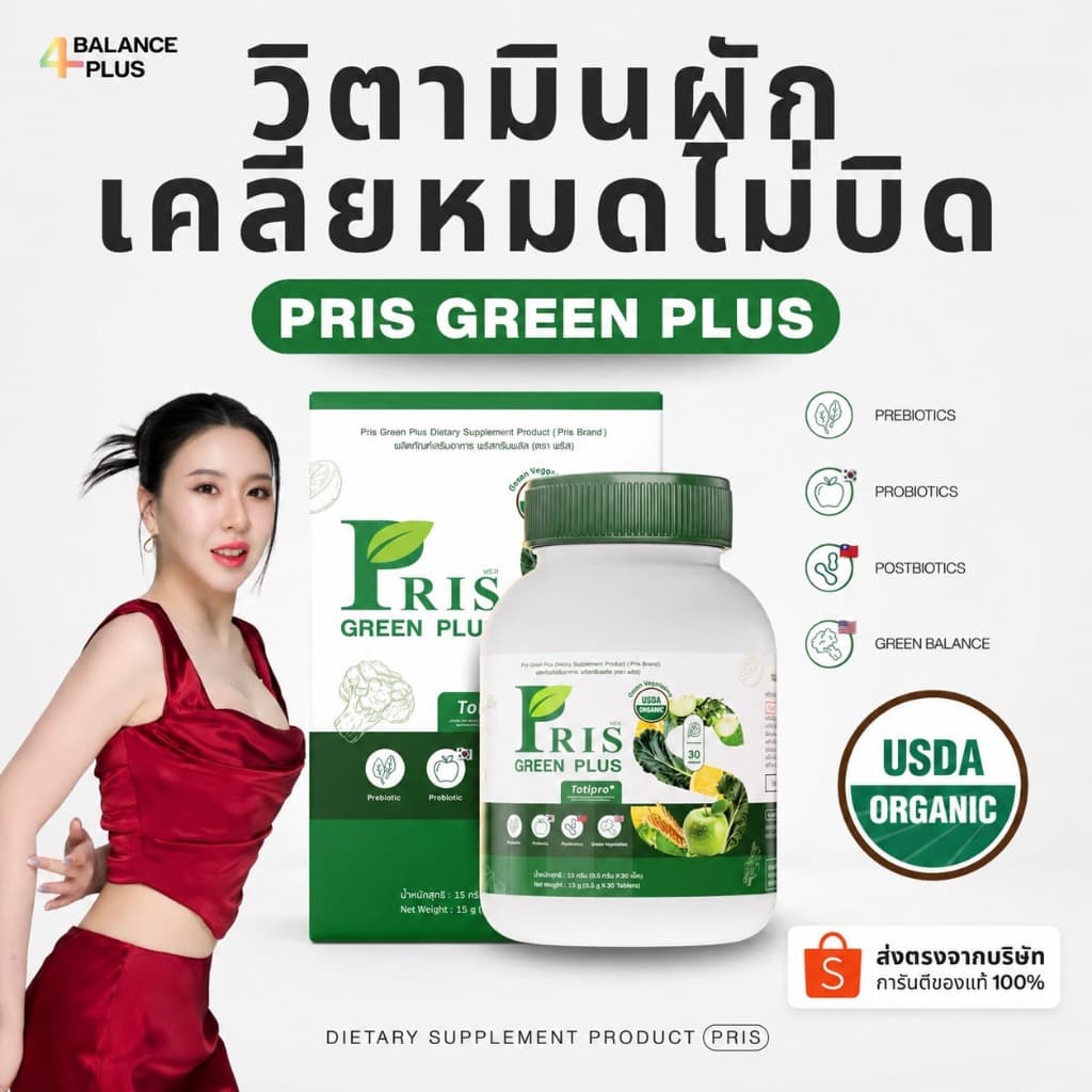(ร้านหลักบริษัท) พริสกรีนพลัส วิตามินผัก3P ผักรวม 9 ชนิด Prebiotics Probiotics Postbiotics เคลียค้างคา…