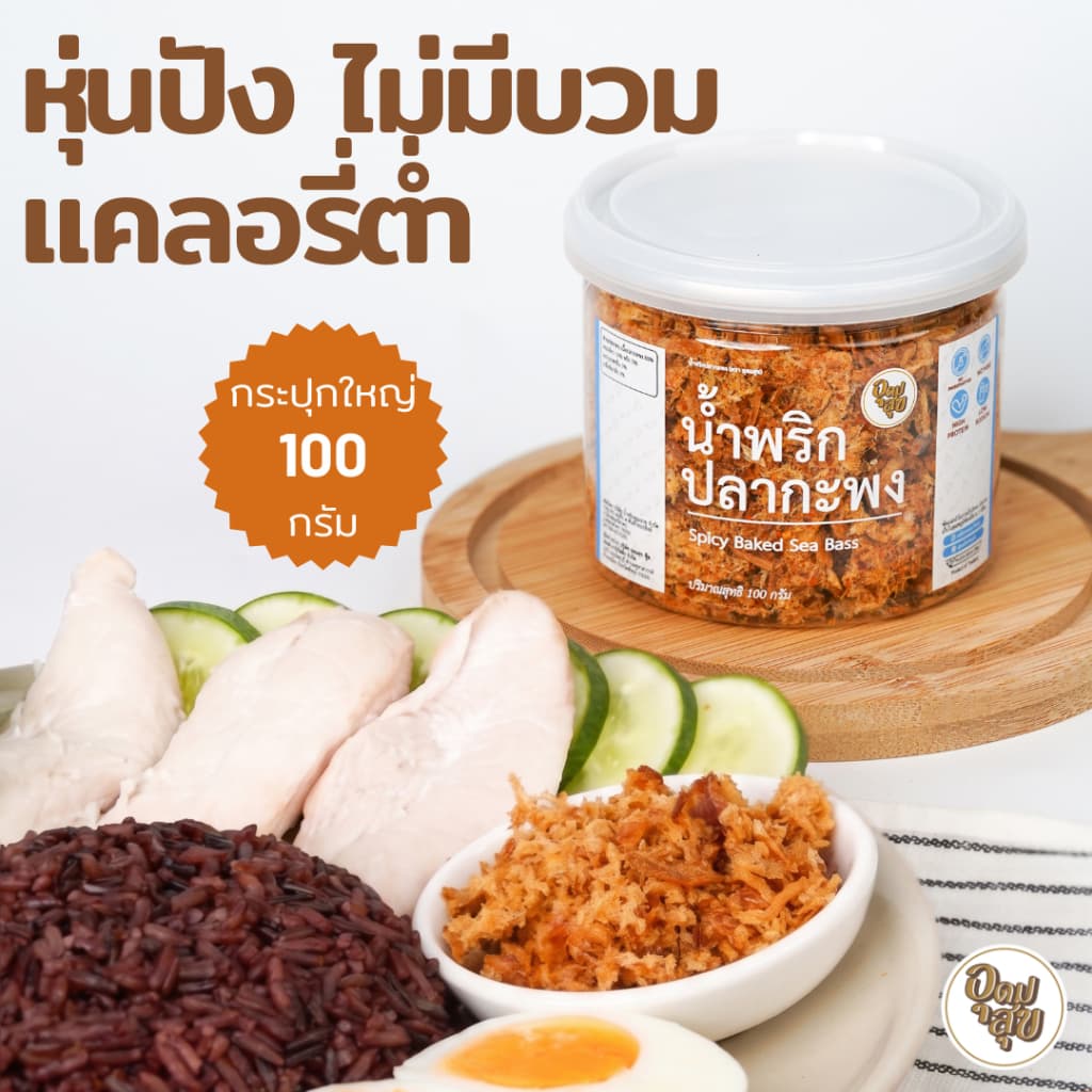 อุดมสุข น้ําพริกปลากะพง น้ําพริกคลีน น้ําพริกคีโต น้ําพริกเพื่อสุขภาพ ไม่ใส่ผงชูรส อาหารคลีน