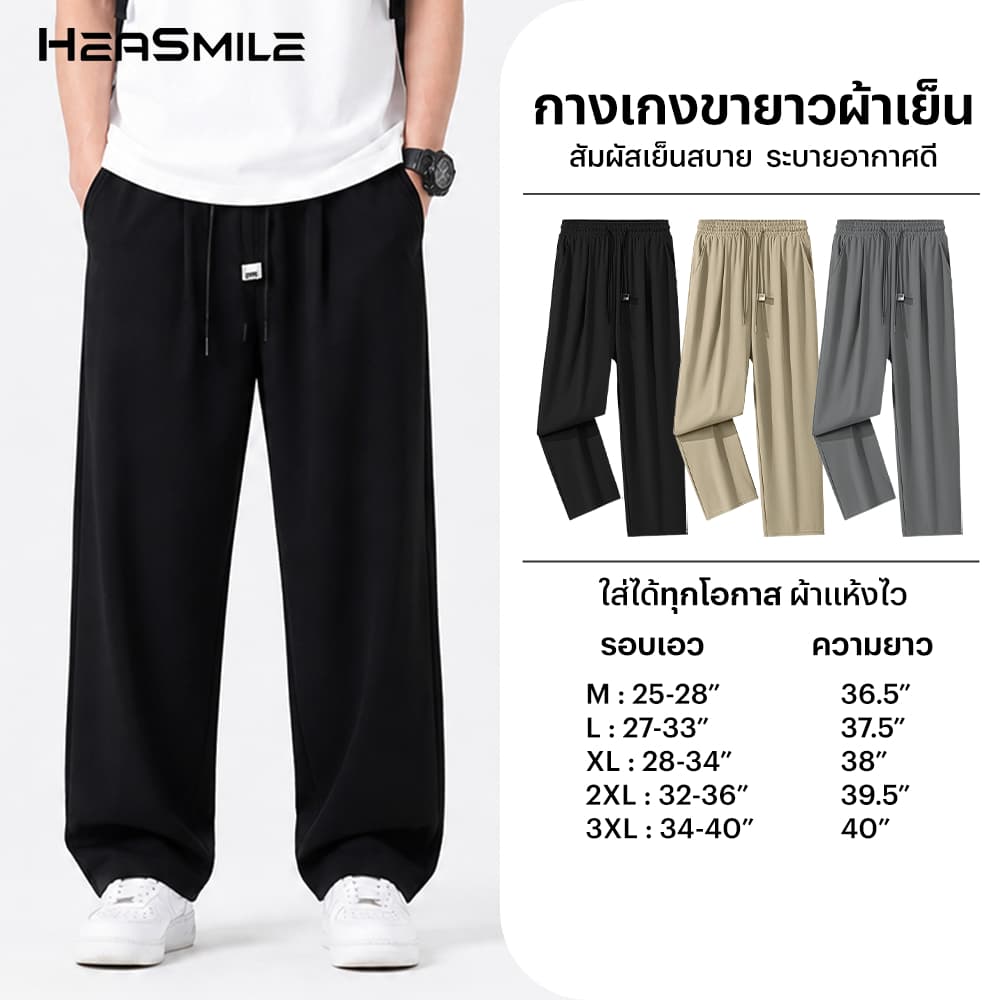 HeaSmile กางเกงขายาว กางเกงลําลอง ผ้าเย็นพิเศษ สวมใส่สบาย แห้งไว ระบายอากาศดี ใส่ได้ทุกวัน (M-BSZTXXK)