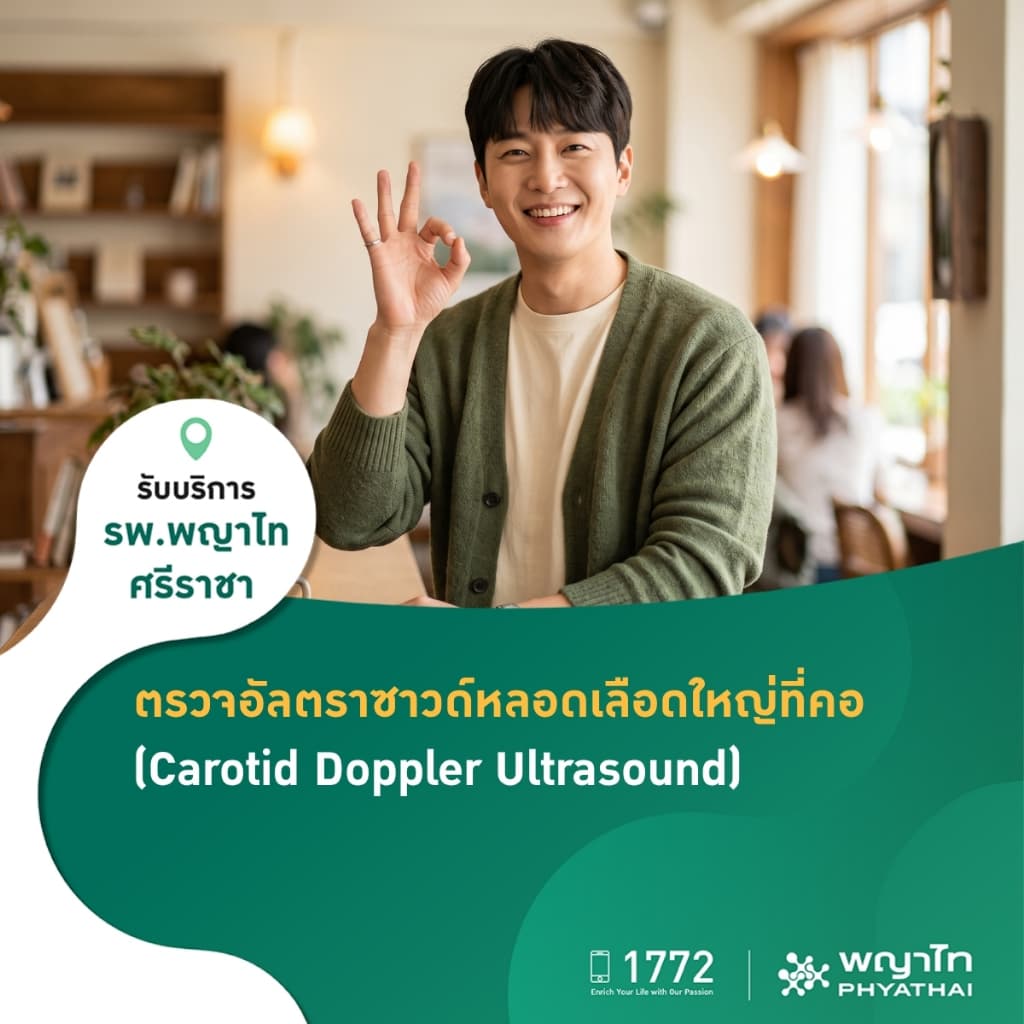 พญาไท ศรีราชา - ตรวจอัลตราซาวด์หลอดเลือดใหญ่ที่คอ (Carotid Doppler Ultrasound)