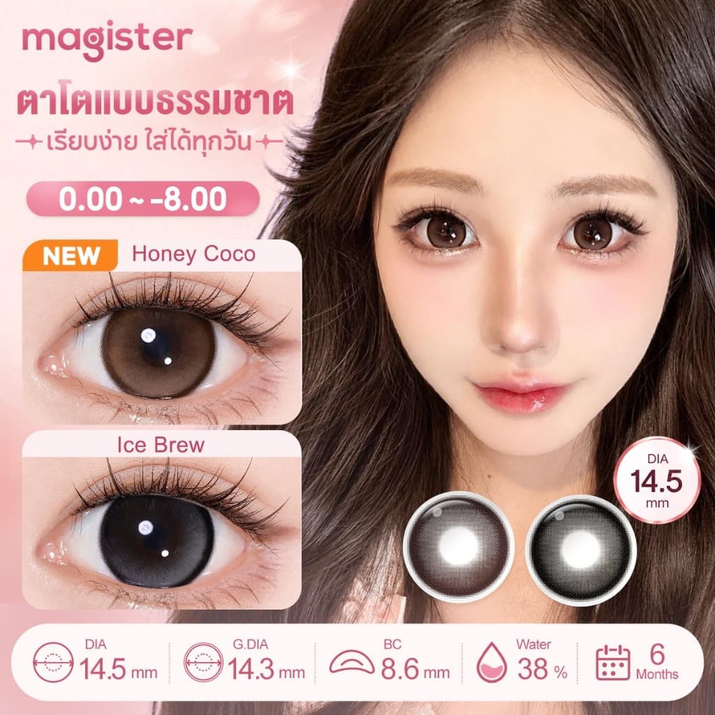 Magister Realcon เปิดตัวรุ่น 2026 ใหม่ 14.5mm Honey Coco / Ice Brew คอนแทคเลนส์