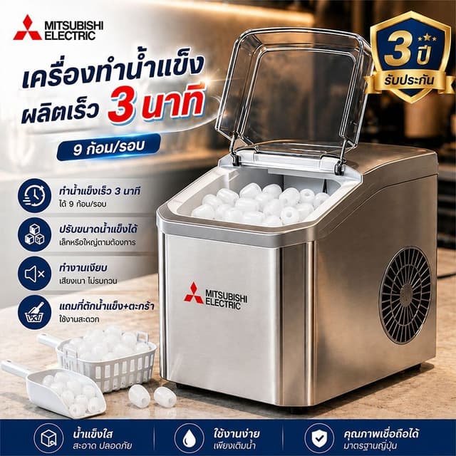 เครื่องทําน้ําแข็งอัตโนมัติ ice maker ทําน้ําแข็งเร็ว ปรับขนาดน้ําแข็งได้ รับประกัน 3 ปี…