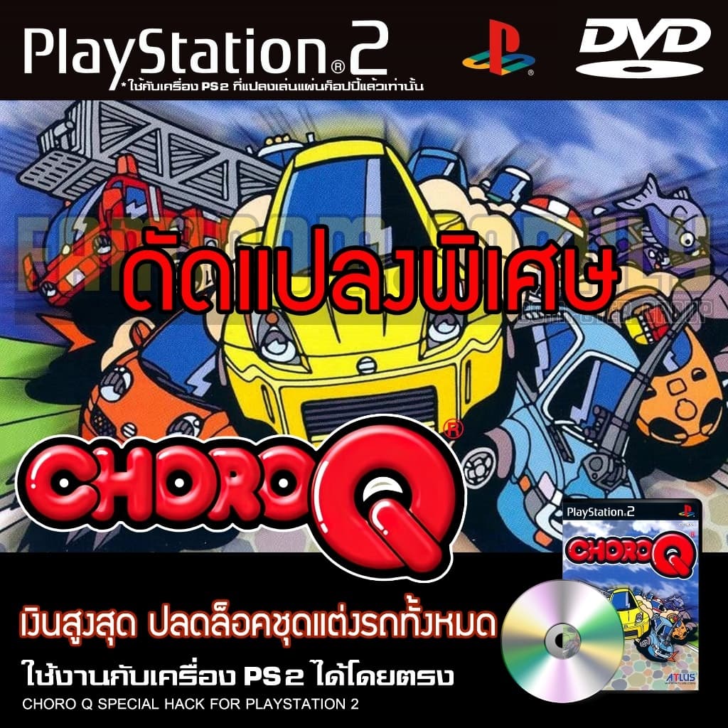 เกม Play 2 Choro Q Special HACK เงินสูงสุด ปลดล็อคชุดแต่งรถทั้งหมด สําหรับเครื่อง PS2 ที่แปลงเล่นก็อปปี้แล้ว