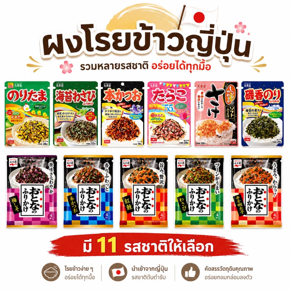 ผงโรยข้าวญี่ปุ่น 🍚 สินค้าจากญี่ปุ่น มีหลายรสชาติทานกับข้าวสวยร้อนๆ เหมาะสําหรับทุกวัย เด็กทานได้