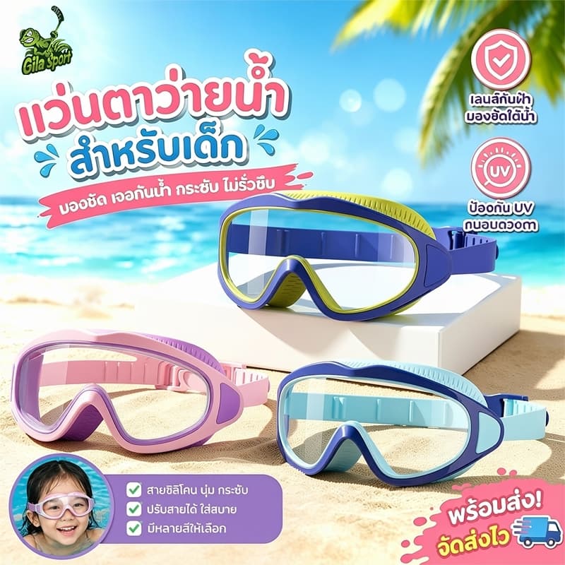 แว่นตาว่ายน้ําเด็ก แว่นตาว่ายน้ําเด็ก แว่นว่ายน้ําเด็ก ป้องกันแสงแดด UV ไม่เป็นฝ้า ปรับระดับได้