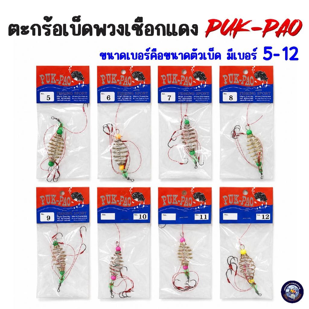 ตะกร้อตกปลา PUK PAO เบ็ดพวงสําเร็จรูป ตะกร้อตกปลาหน้าดิน (เบอร์ 5-12) ตกปลาสวาย ปลาเกล็ด ตกปลาหน้าดิน