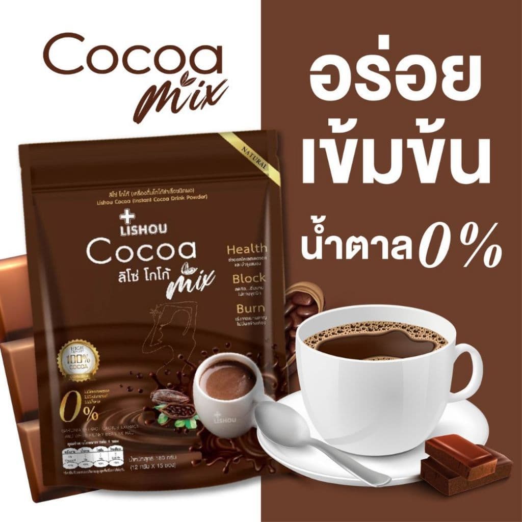 LISHOU COCOA MIX🧉 โกโก้เข้มข้น ไม่มีน้ําตาลทราย หอมอร่อย ดื่มง่าย☕บรรจุ 15 ซองตัวช่วยเติมความอิ่มระหว่างวัน