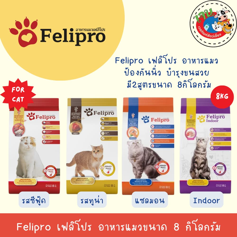 Felipro เฟลิโปร อาหารแมว ป้องกันนิ่ว บํารุงขนสวย มี2สูตร ทูน่าและซีฟู๊ด ขนาด 8 กิโลกรัม