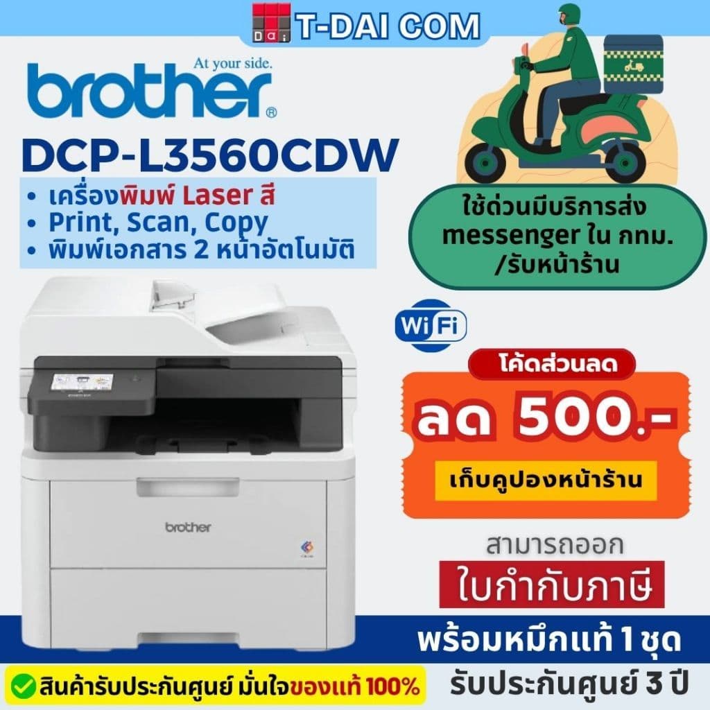 Printer Brother DCP-L3560CDW มาแทน ( DCP-L3551CDW) Color Laser พร้อมหมึกแท้1ชุด+รับประกันศูนย์ 3 ปี on -site…