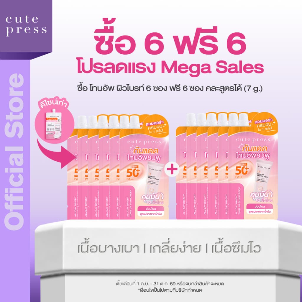 CUTE PRESS กันแดดโทนอัพ กันแดดสปอตไลต์ หน้าพุ่ง ลดผิวเหลือง UV EXPERT PROTECTION TONE UP SUNSCREEN SPF50+ PA++