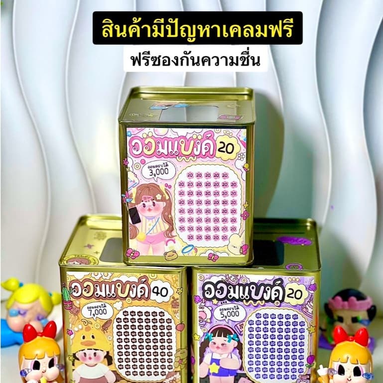 กระปุกออมสิน มินิกะปุกปิก พร้อมสติ๊กเกอร์ตกแต่ง ซองกันความชื่น