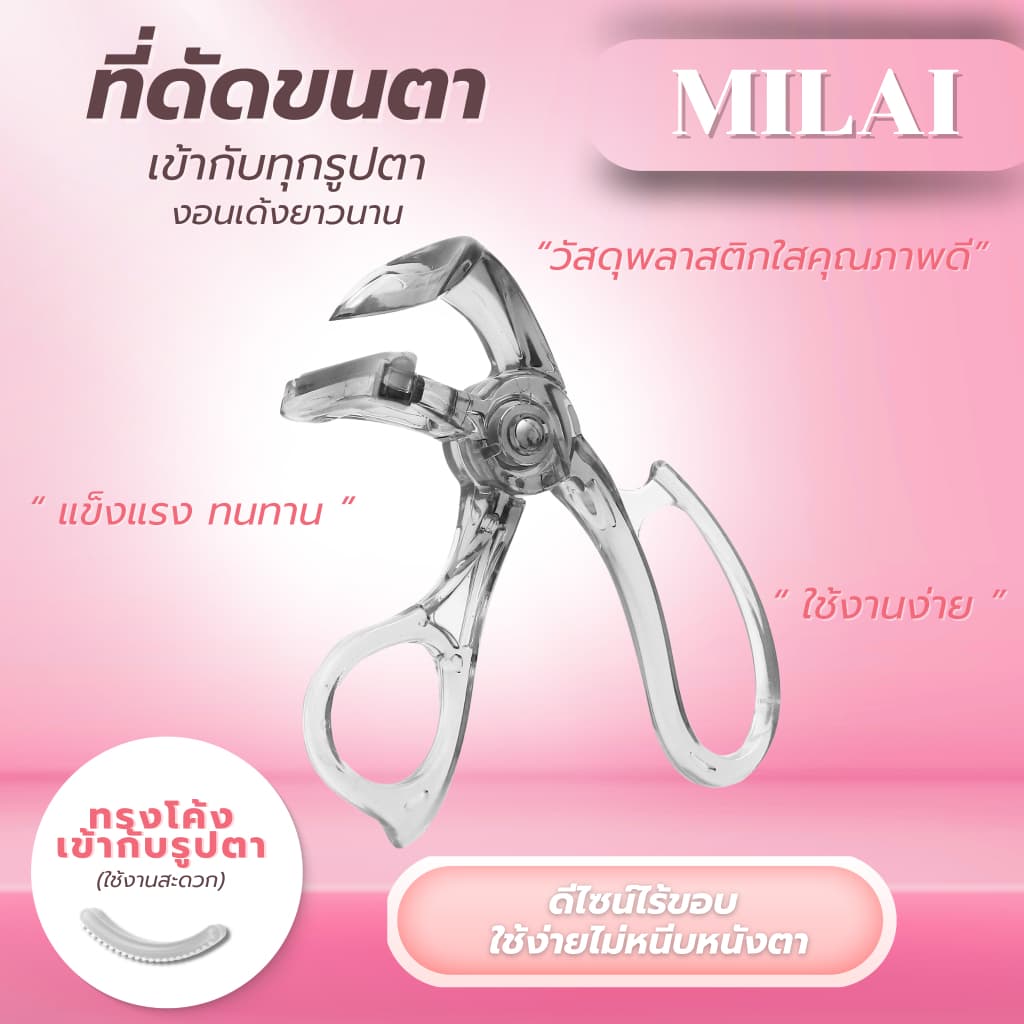 MILAI เข้ากับทุกรูปตา งอนเด้ง เหมาะสําหรับมือใหม่ ใช้งานสะดวก