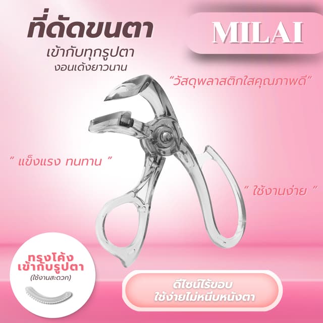 MILAI เข้ากับทุกรูปตา งอนเด้ง เหมาะสําหรับมือใหม่ ใช้งานสะดวก