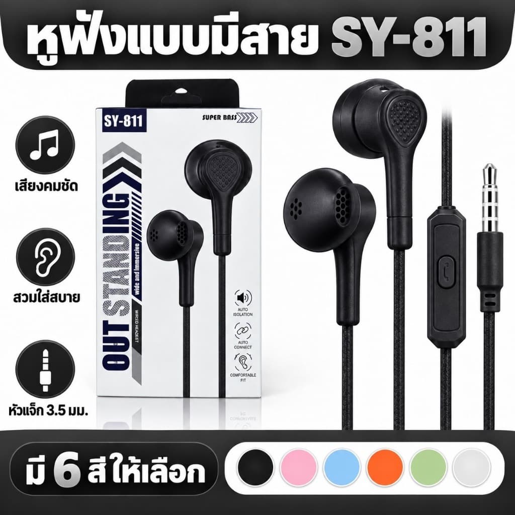 SY-811 หูฟังพกพา หูฟังมีสาย เสียงดี หูฟังนุ่ม คุณภาพดี พร้อมไมโครโฟน แบบแจ๊ค3.5มม