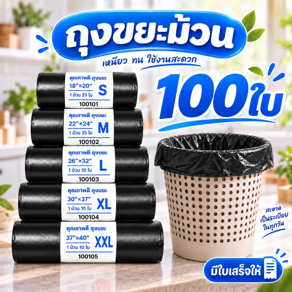 ถุงขยะ ถุงดํา ถุงขยะดํา เกรด A แบบม้วน หนาพิเศษ แพ็ค 100 ใบ สุดคุ้ม มีหลายขนาด S ถึง XXL