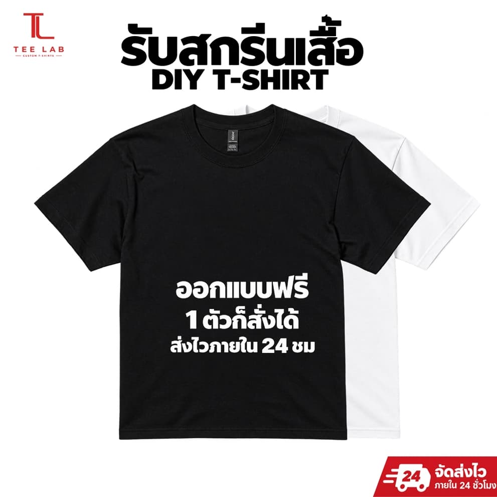 TEE LAB เสื้อยืดสั่งทํา สกรีนตามสั่ง Cotton 100% 1 ตัวก็สั่งได้ ออกแบบฟรี DTF Unisex ไซส์ S-3XL ลายคมชัดไม่ลอก
