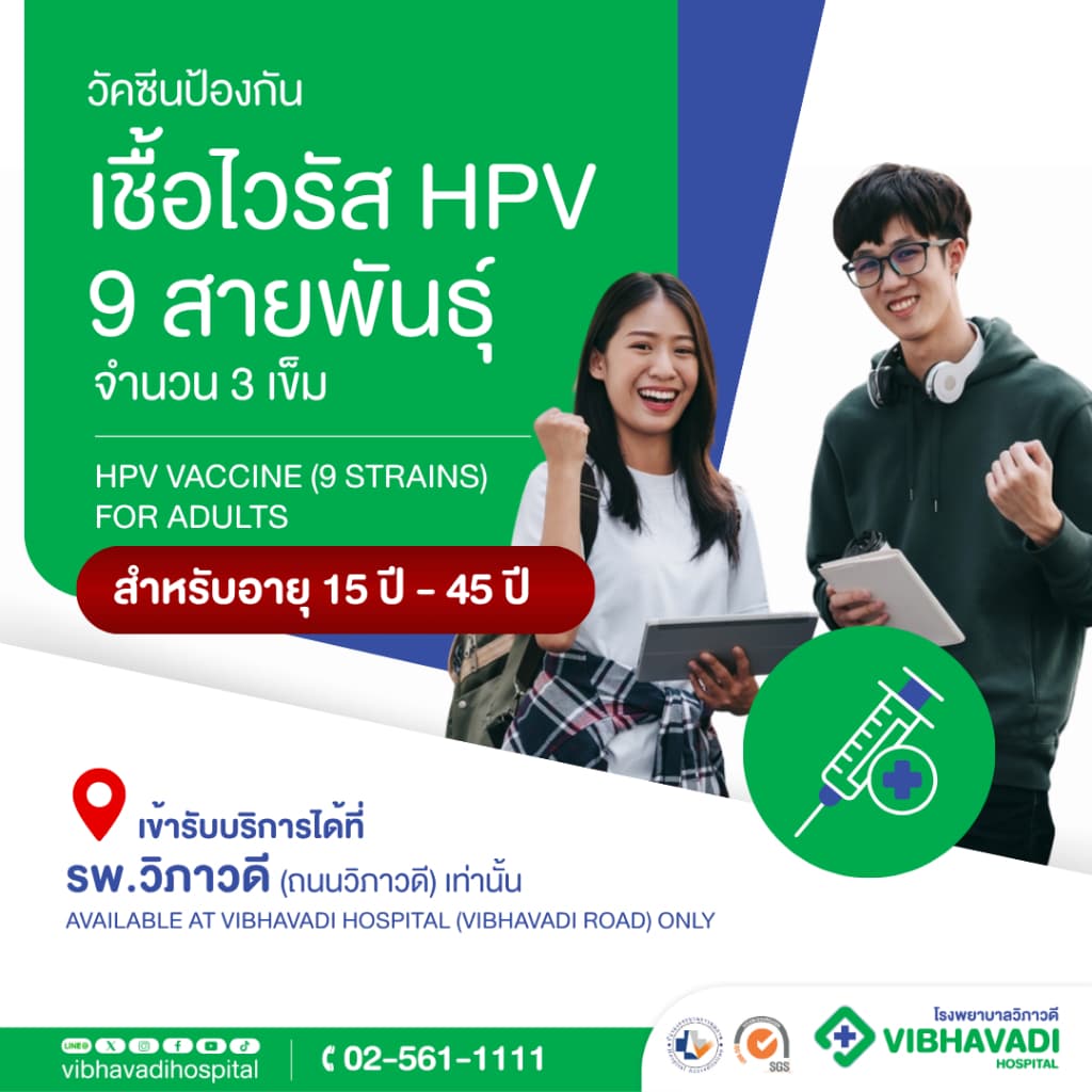 รพ.วิภาวดี - วัคซีนป้องกันเชื้อไวรัส HPV 9 สายพันธุ์ 3 เข็ม (สําหรับอายุ 15 ปีขึ้นไป)
