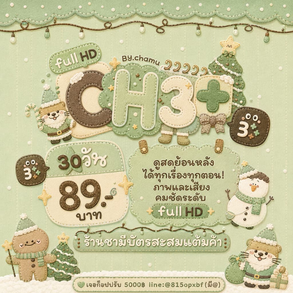 💚Cha-mu-shop 🐰สาม พลัส🐰 c🅒🅗❸+ VIP 🧺พร้อมส่ง🐻 รูปที่ 1