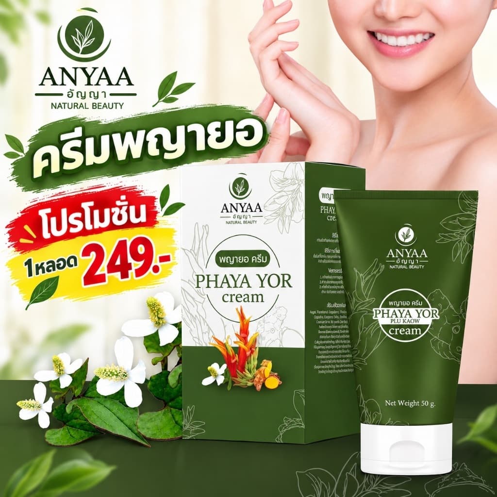 โมชั่นส่งฟรี!!️ ครีมพญายอพลูคาว