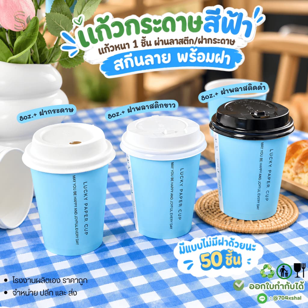 [แพ็ค 50 ใบ] แก้วกระดาษสีฟ้าพร้อมฝา 8oz 1 ชั้น แก้วกาแฟใช้แล้วทิ้ง สําหรับชงชา กาแฟ แก้วกระดาษพกพา