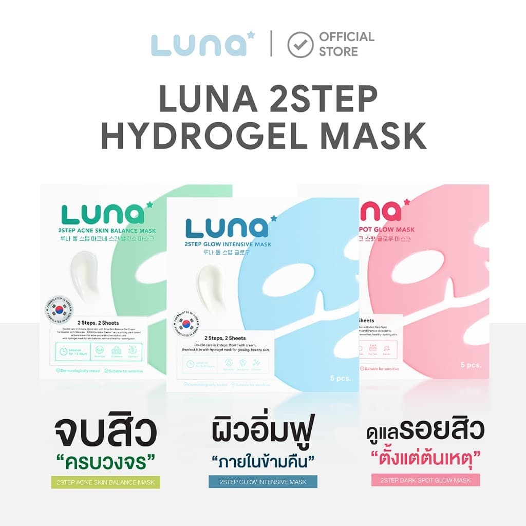 ลูน่ามาส์กไฮโดรเจล 2 สเต็ป 3 สูตร Luna 2Step Glow Intensive, Acne Skin Balance, Dark Spot Glow Mask (1 pc)