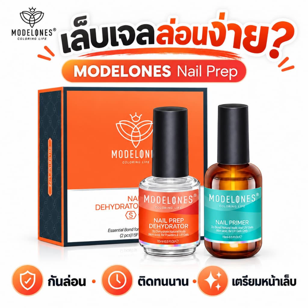 Modelones Dehydrator Primer Set 15ml น้ํายาไล่ความชื้นไพรเมอร์เล็บ ยึดติดทนนาน ช่วยให้เจลติดทนนาน