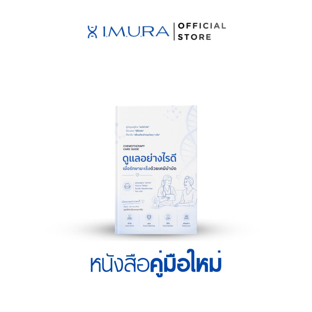I.M.U.R.A. อิมูร่า | หนังสือคู่มือดูแลผู้ป่วย